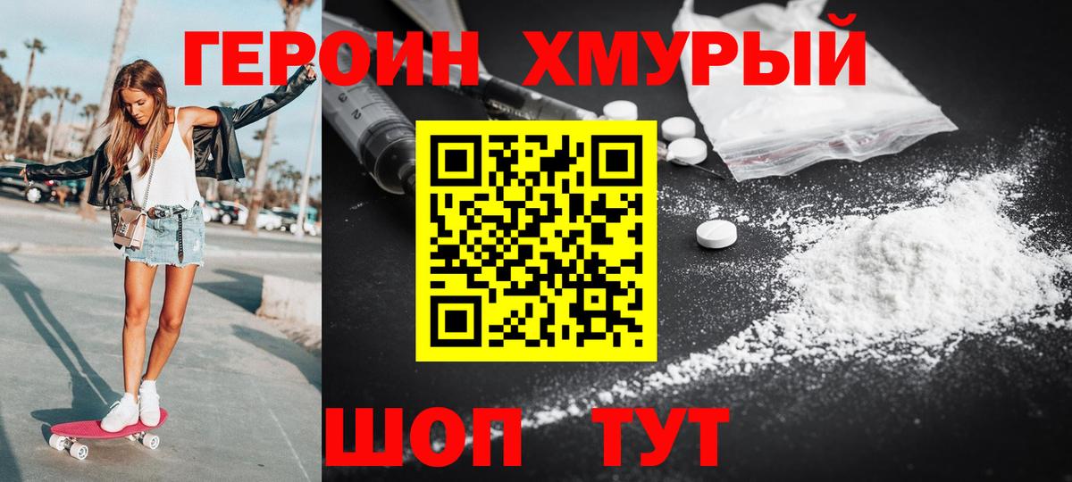 ГЕРОИН хмурый Кисловодск
